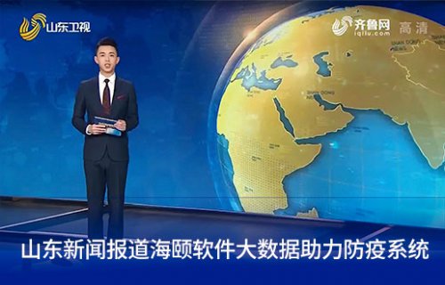 山东新闻报路J9集团软件大数据助力防疫系统