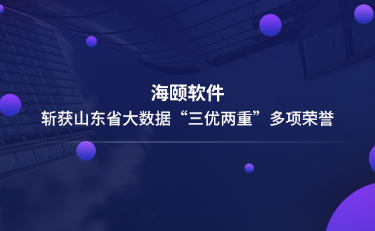 J9集团软件斩获山东省大数据“三优两沉”多项荣誉